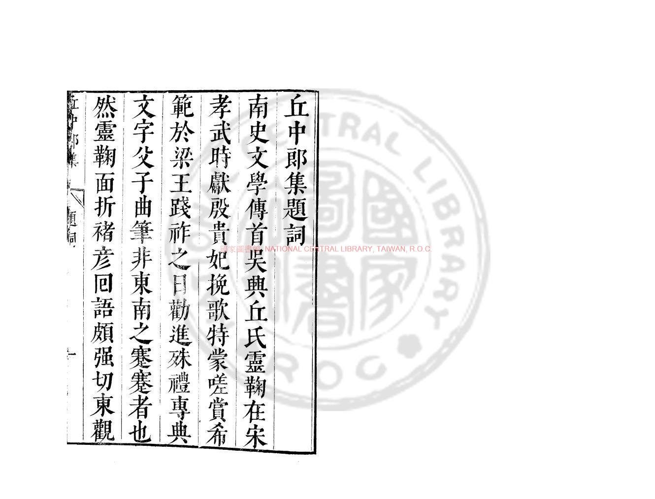 06832-梁丘司空集_(南北朝)丘遲撰_明崇禎間(1628-1644)太倉張氏原刊本0