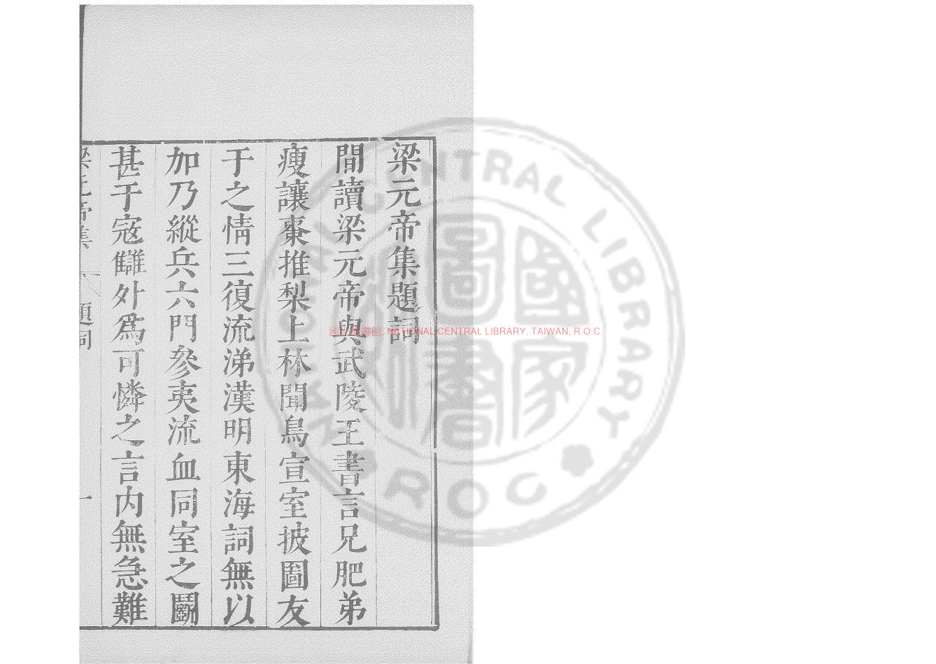 06849-梁元帝集_梁元帝撰_明末刊本0