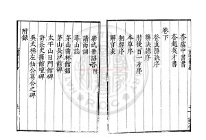 06860-梁貞白先生陶隱居集_(南北朝)陶弘景撰_明嘉靖壬子(三十一年_1552)贛郡蕭氏古翰樓刊本1 06860-梁貞白先生陶隱居集_(南北朝)陶弘景撰_明嘉靖壬子(三十一年_1552)贛郡蕭氏古翰樓刊本1
