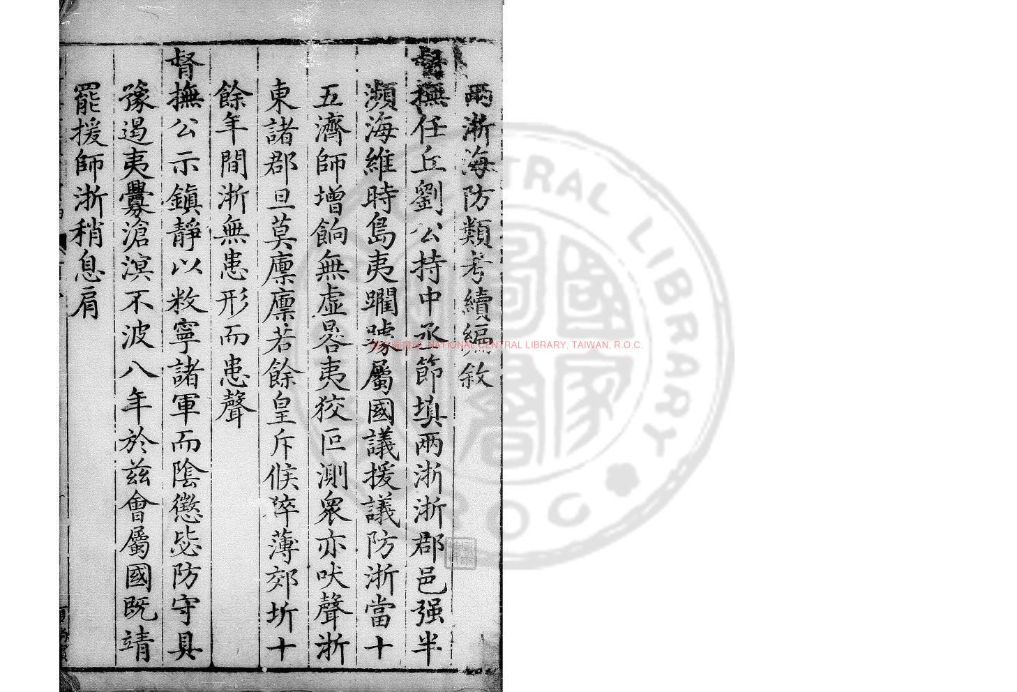 06911-兩浙海防類考續編_(明)范淶撰_明萬曆壬寅(三十年_1602)浙江官刊本0