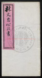 06971-林文忠公政書37卷_林則徐_0 06971-林文忠公政書37卷_林則徐_0