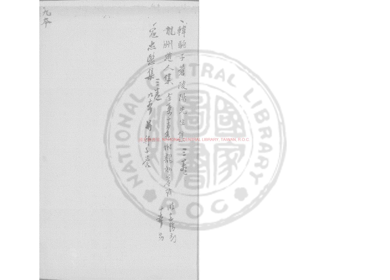 07012-陵陽先生集_(宋)韓駒撰_舊鈔本0