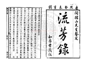 07043-流芳錄_(明)閔珪編_清康熙四十二年(1703)吳興嚴氏如存堂刊本0 07043-流芳錄_(明)閔珪編_清康熙四十二年(1703)吳興嚴氏如存堂刊本0