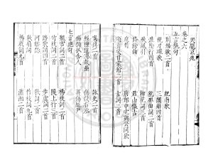07046-劉賓客詩集_(唐)劉禹錫撰_明嘉靖庚戌(29年_1550)毘陵蔣氏原刊本1 07046-劉賓客詩集_(唐)劉禹錫撰_明嘉靖庚戌(29年_1550)毘陵蔣氏原刊本1