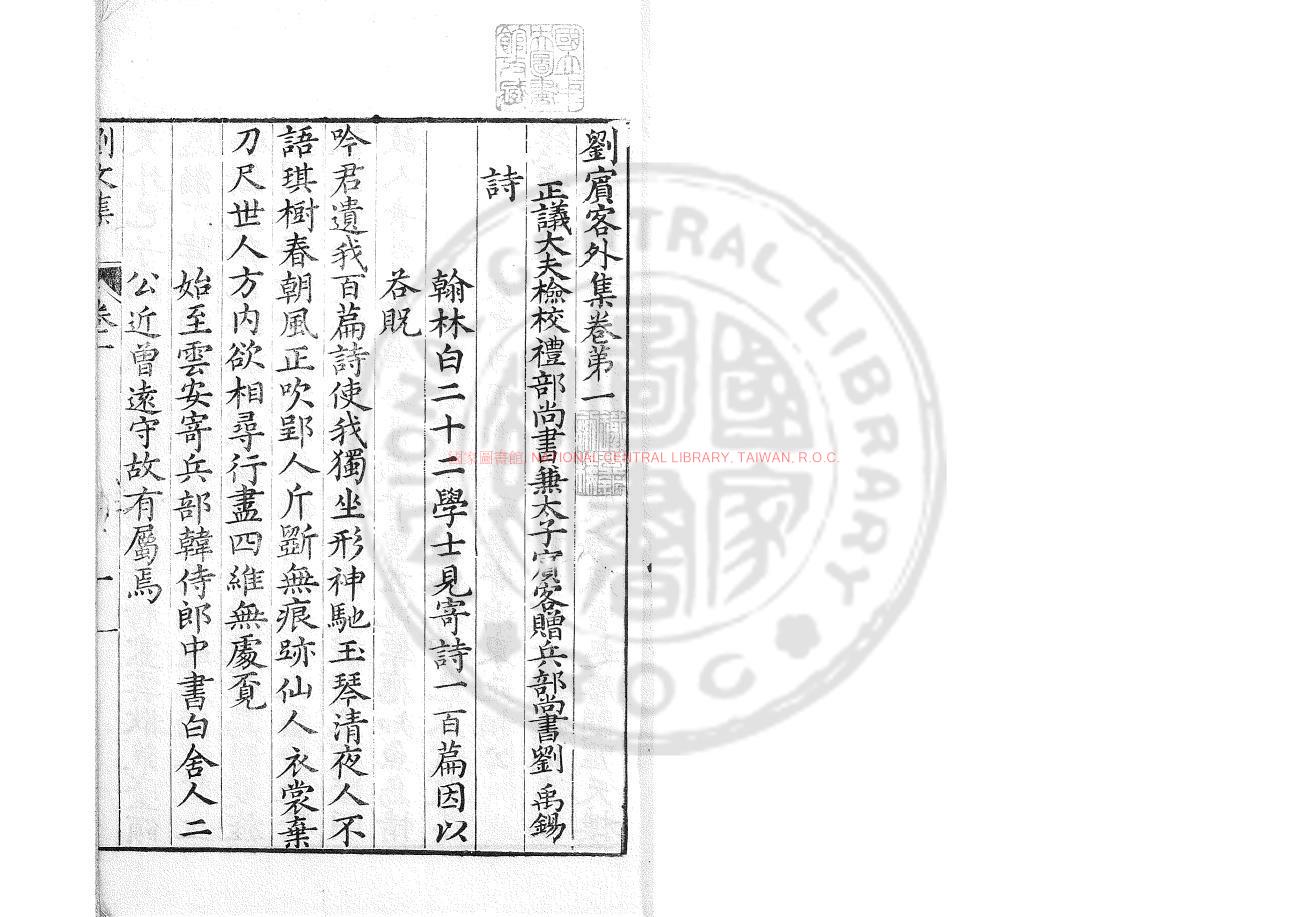 07048-劉賓客外集_(唐)劉禹錫撰_明刊十行本0
