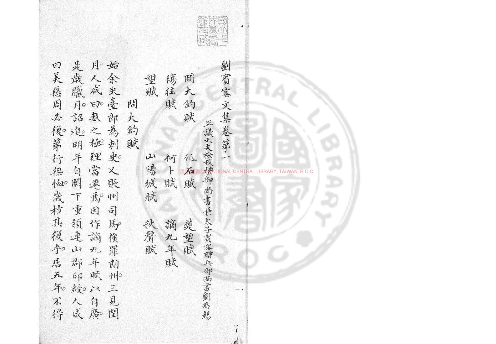 07053-劉賓客文集_(唐)劉禹錫撰_清康熙間(1662-1722)鈔本0