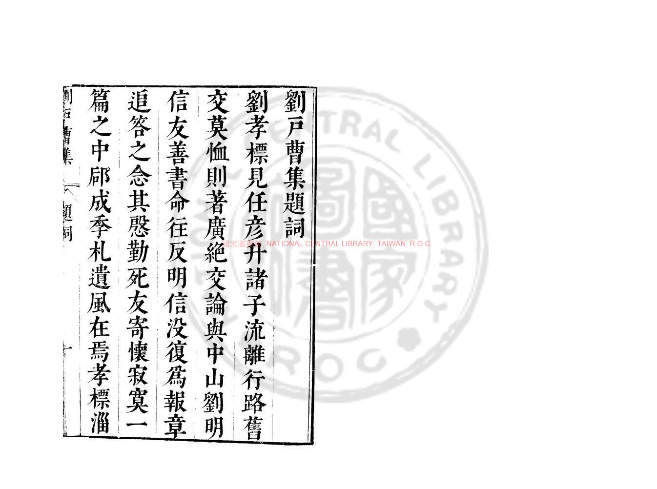 07059-劉戶曹集_(南北朝)劉峻撰_明崇禎間(1628-1644)太倉張氏原刊本0