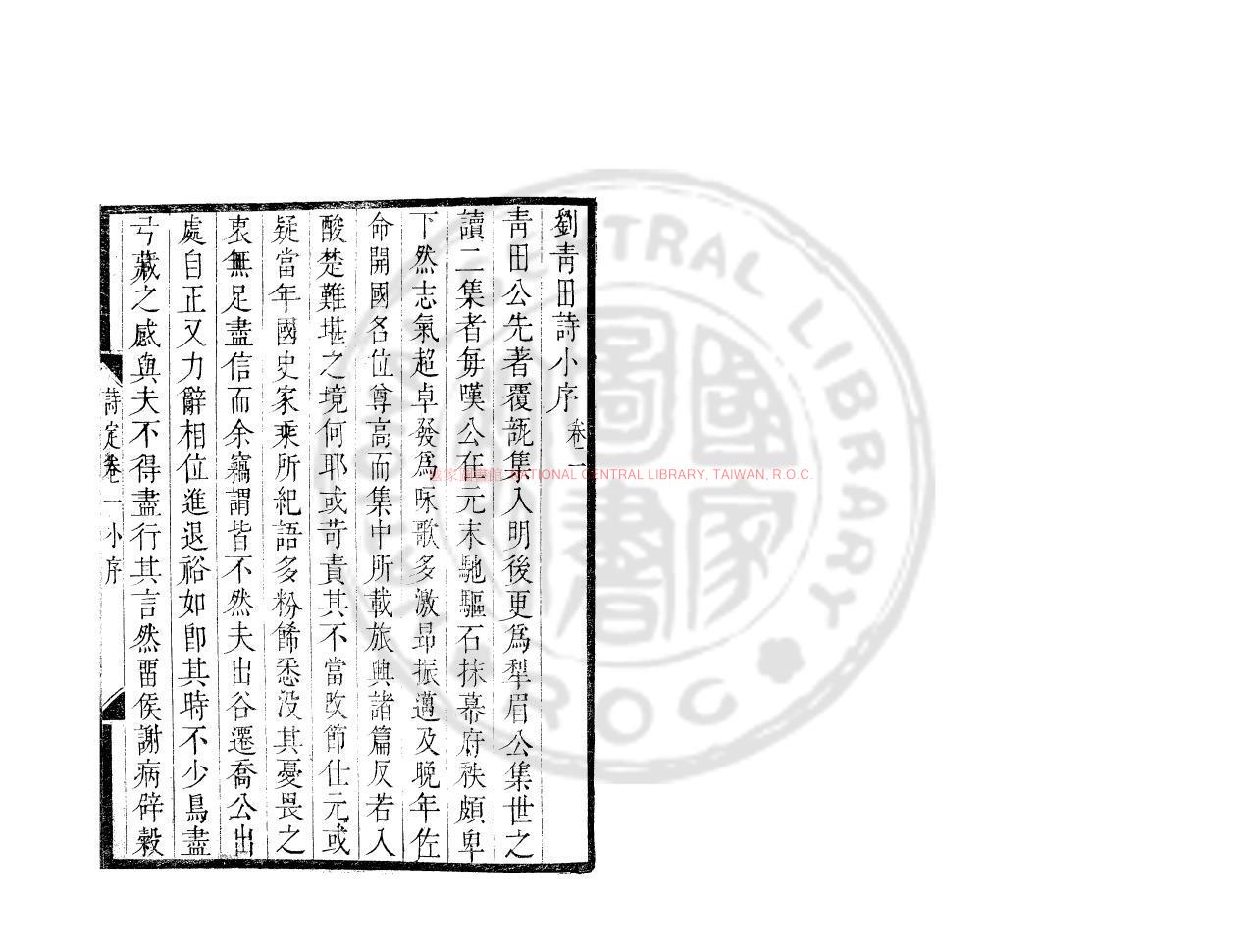 07063-劉青田詩_(明)劉基撰_清康熙己已(28年_1689)原刊本0