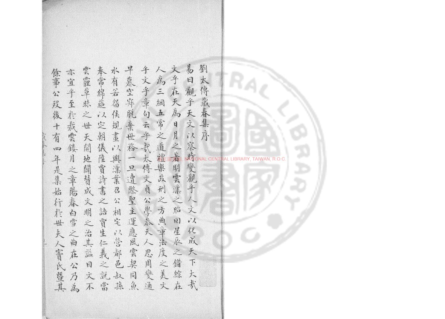 07073-劉太傅藏春集_(元)劉秉忠撰_鈔本0