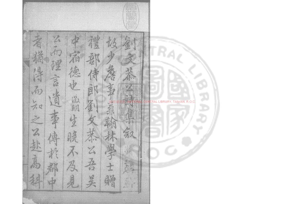 07075-劉文恭公詩集_(明)劉鉉撰_明嘉靖己酉(二十八年_1549)長洲劉氏家刊本0