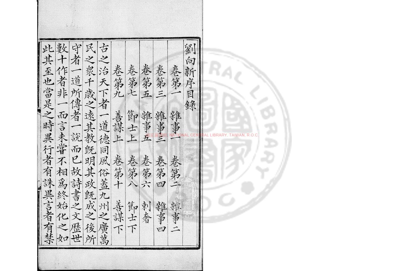 07097-劉向新序_(漢)劉向撰_明嘉靖丁未(二十六年_1547)何良俊刊新序說苑合刻本0