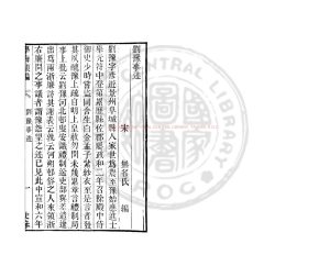 07110-劉豫事迹_清道光辛卯(11年)六安晁氏活字印本0 07110-劉豫事迹_清道光辛卯(11年)六安晁氏活字印本0