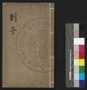 07115-劉子_(南北朝)劉晝撰_(南北朝)劉晝舊題_明世恩堂刊本0 07115-劉子_(南北朝)劉晝撰_(南北朝)劉晝舊題_明世恩堂刊本0