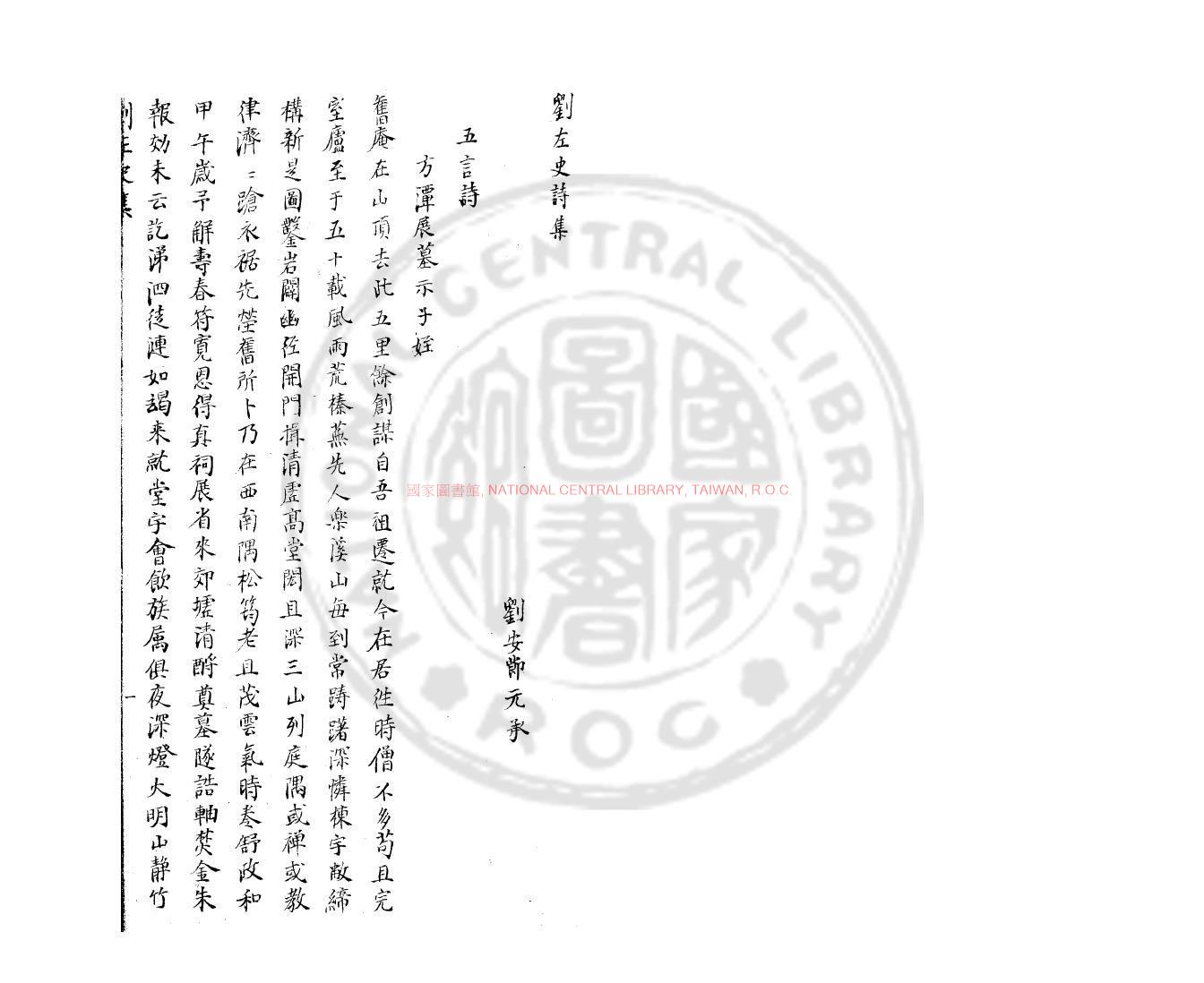 07125-劉左史詩集_(宋)劉安節撰_舊鈔本0