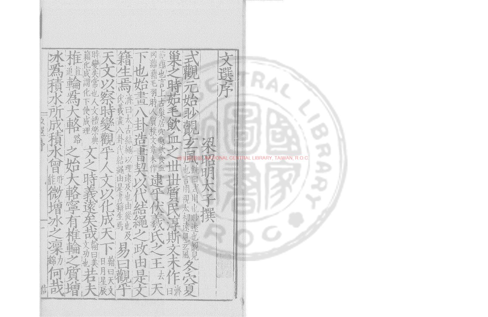 07167-六家文選_(南北朝)蕭統編_明嘉靖己酉(28年_1549)吳郡袁氏嘉趣堂覆刊宋廣都裴氏本0