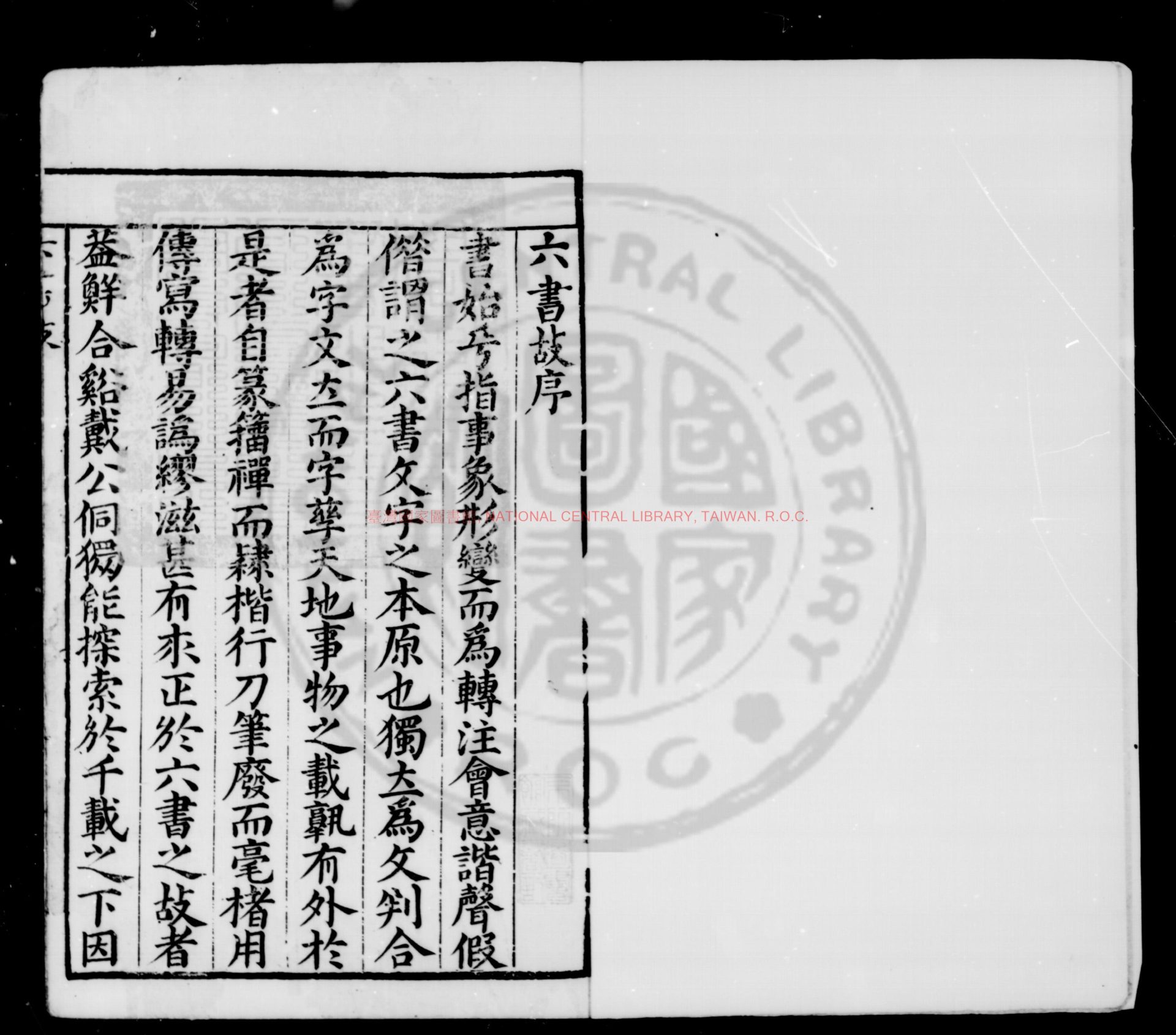 07193-六書故_清乾隆四十九年（1784）李氏師竹齋刻本0