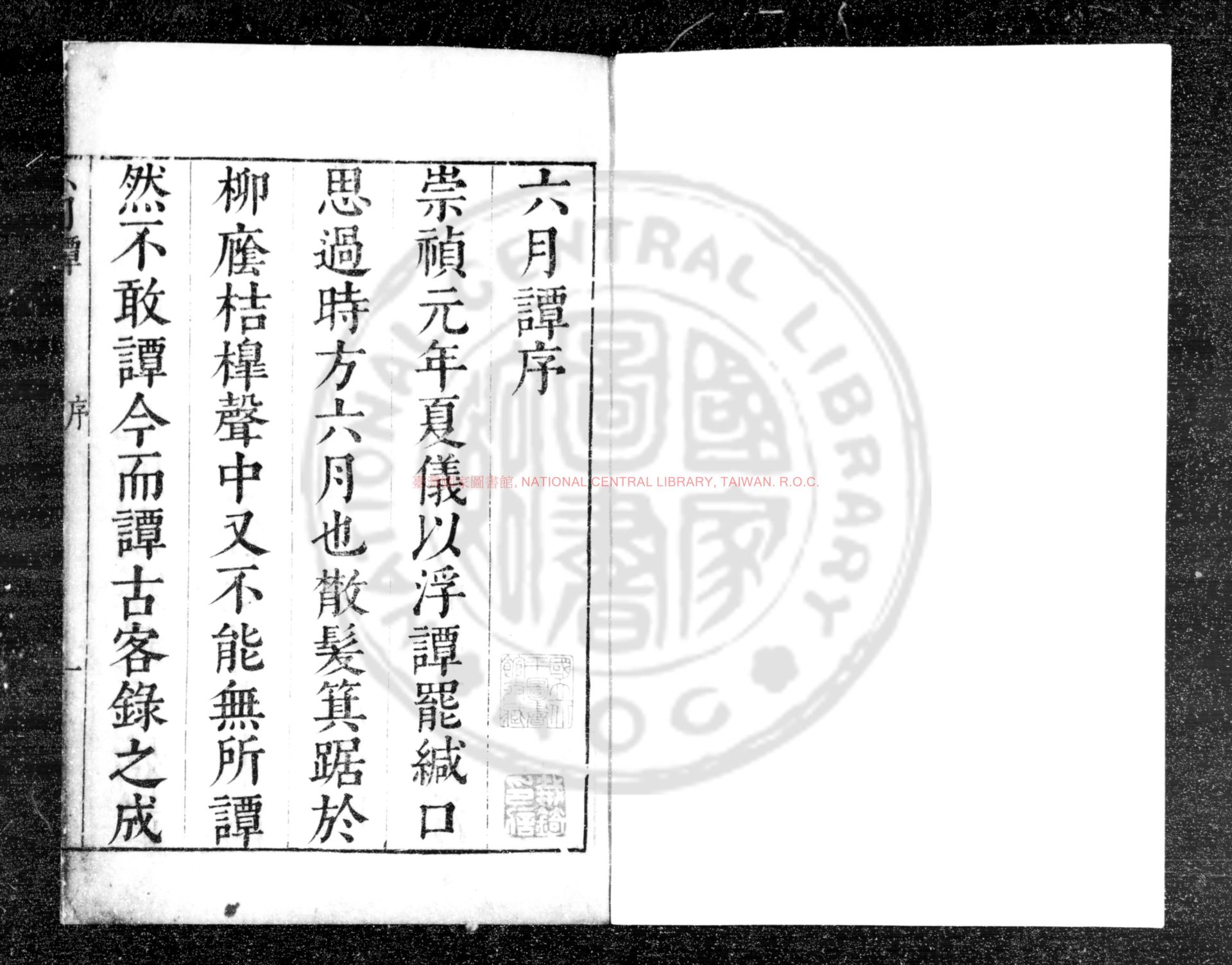 07222-六月譚_(明)茅元儀撰_明崇禎間(1628-1644)刊本0