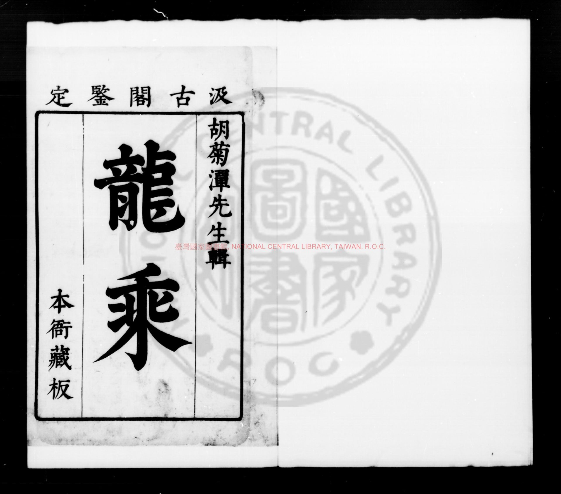 07234-龍乘_(明)胡世安撰_明崇禎戊寅(十一年_1638)仙井胡氏原刊本0