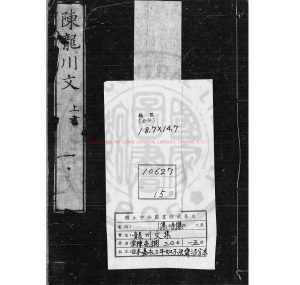 07236-龍川文集_(宋)陳亮撰_日本嘉永三年(1850)如不及齋活字本0 07236-龍川文集_(宋)陳亮撰_日本嘉永三年(1850)如不及齋活字本0
