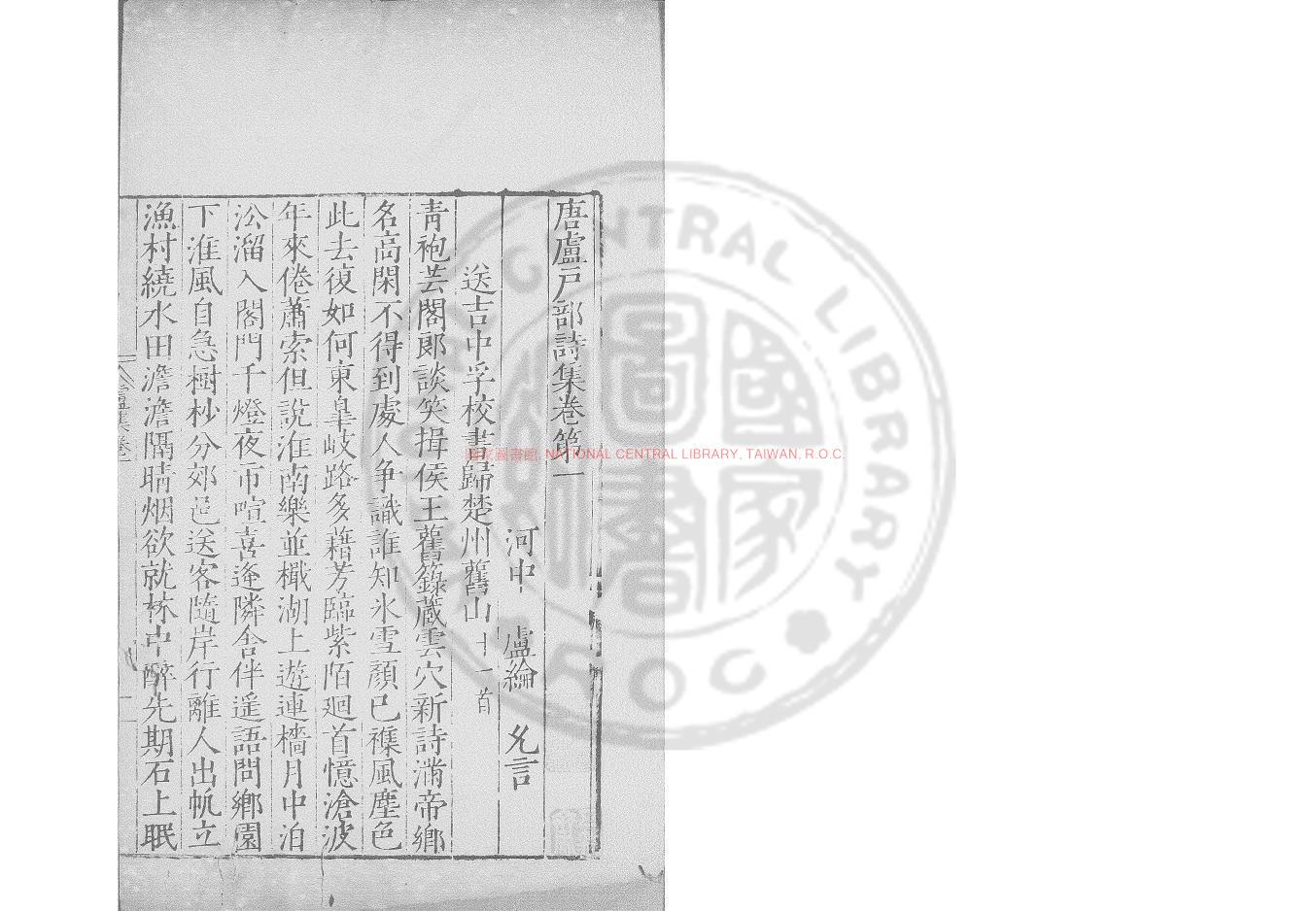 07288-盧戶部集_(唐)盧綸撰_明嘉靖庚戌(29年_1550)毘陵蔣氏原刊本0