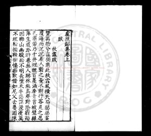 07296-盧照鄰集_(唐)盧照鄰撰_明嘉靖間(1522-1566)江都黃埻刊本0 07296-盧照鄰集_(唐)盧照鄰撰_明嘉靖間(1522-1566)江都黃埻刊本0