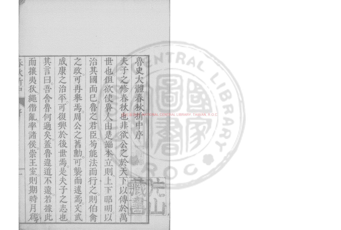07316-魯史大體春秋折中_福井軏撰_日本寬政壬子(四年_1792)喜多忠溫寫刊本0