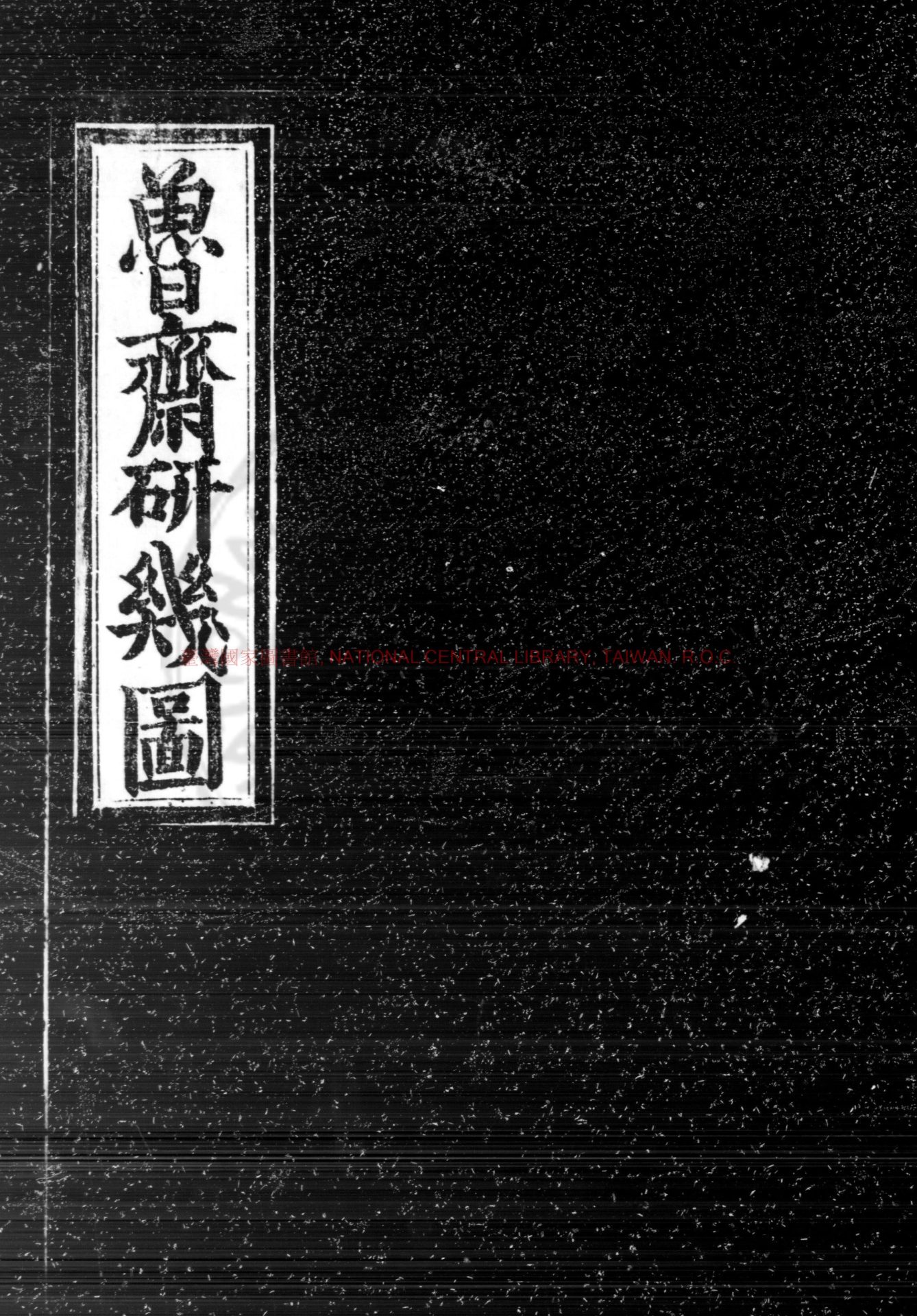 07322-魯齋研幾圖_題(宋)王栢撰_明正德己巳(四年_1509)河內令李暘刊本0