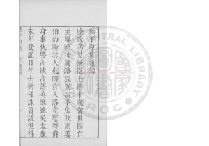 07328-陸平原集_(晉)陸機撰_明崇禎間(1628-1644)太倉張氏原刊本0