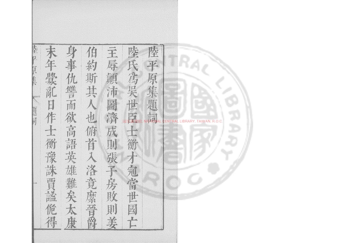 07328-陸平原集_(晉)陸機撰_明崇禎間(1628-1644)太倉張氏原刊本0