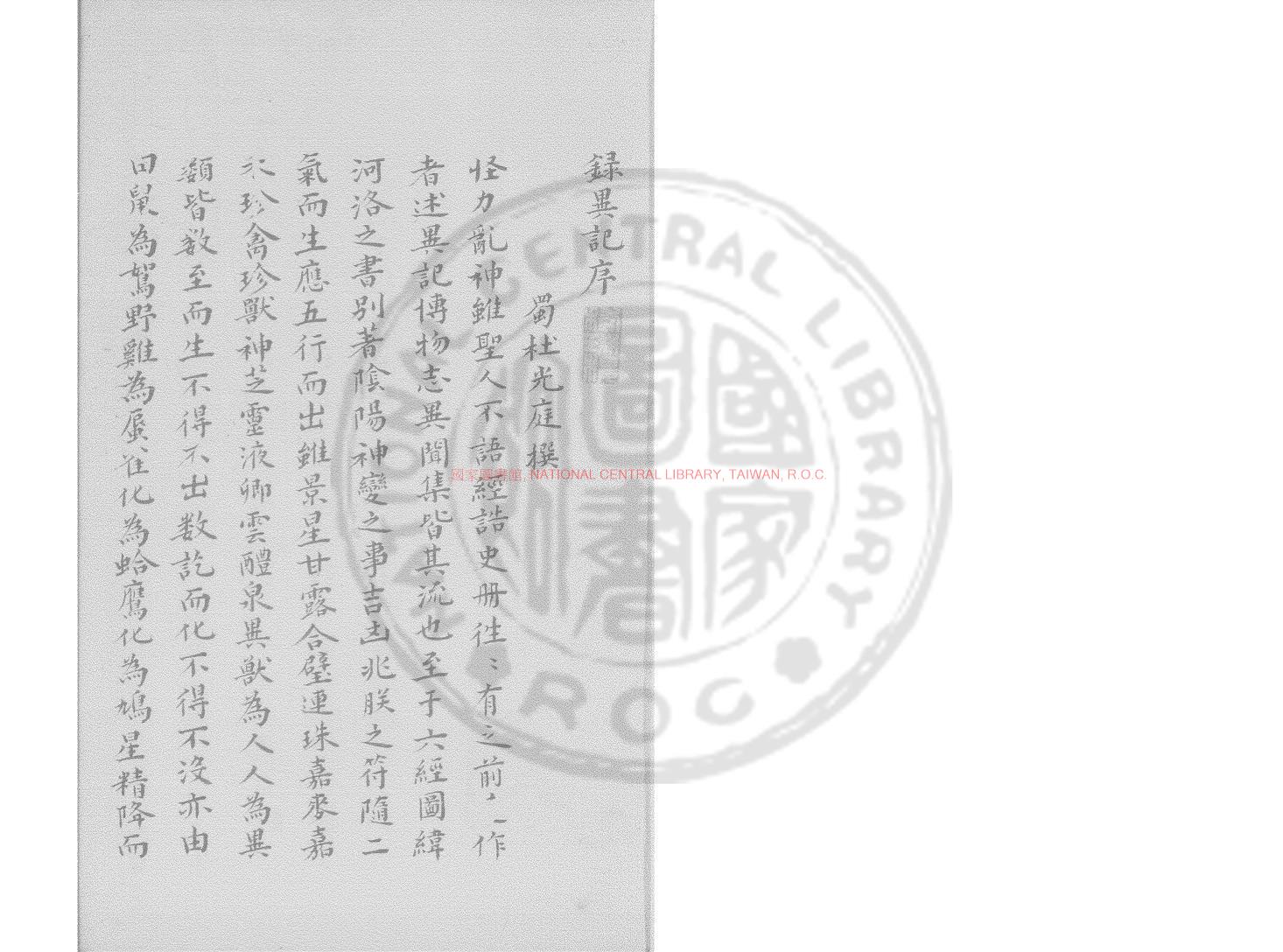 07373-錄異記_杜光庭撰胡震亨_毛晉同訂_汲古閣0