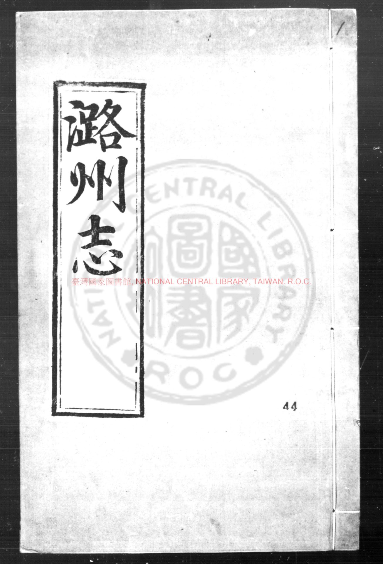 07375-潞州志_(明)馬暾等纂修_明弘治八年(1495)刊本0