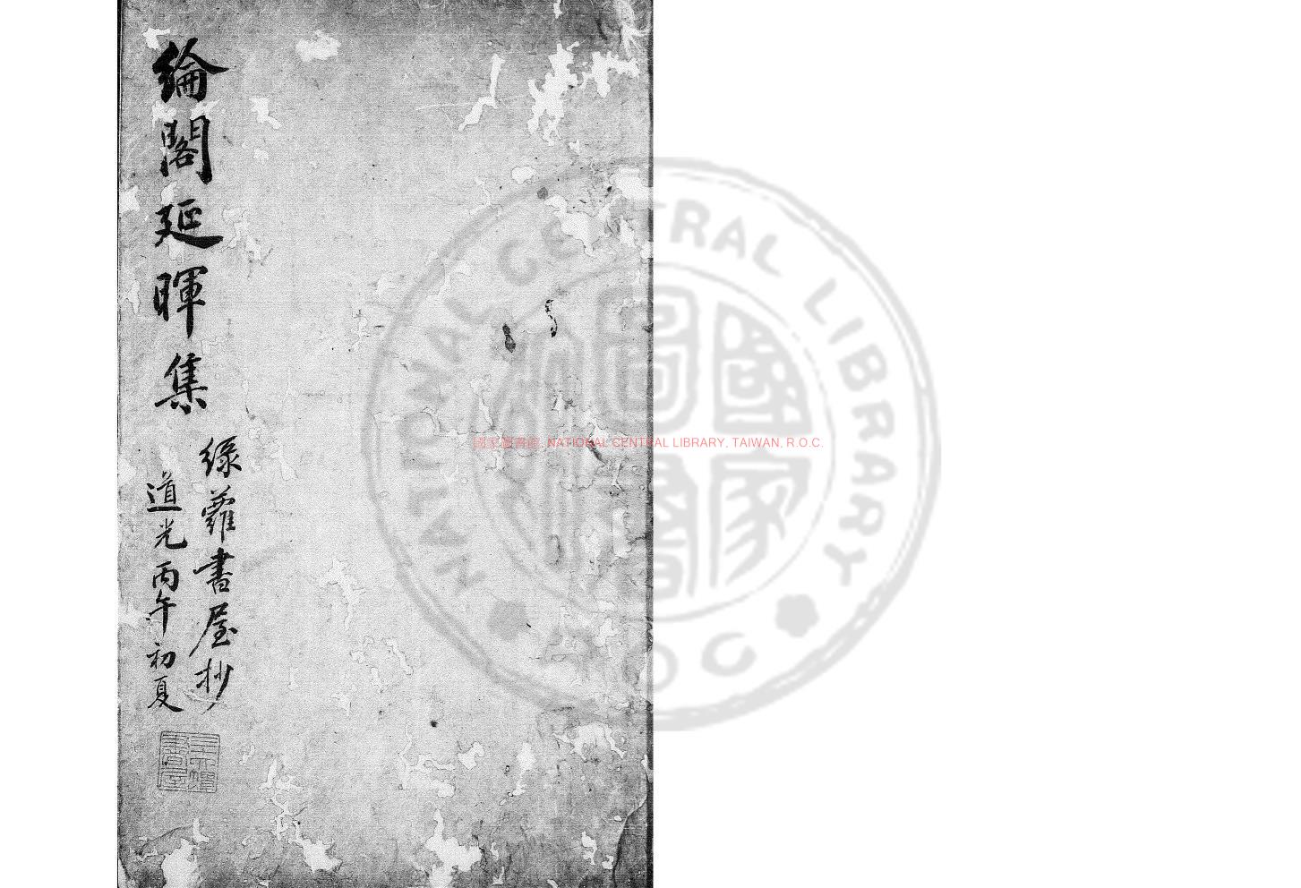 07392-綸閣延暉文集_(清)曹振鏞撰_清道光丙午(26年_1846)綠蘿書屋鈔本0