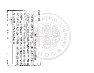 07401-論學三說_(清)黃與堅撰_清道光辛卯(11年)六安晁氏活字印本0 07401-論學三說_(清)黃與堅撰_清道光辛卯(11年)六安晁氏活字印本0