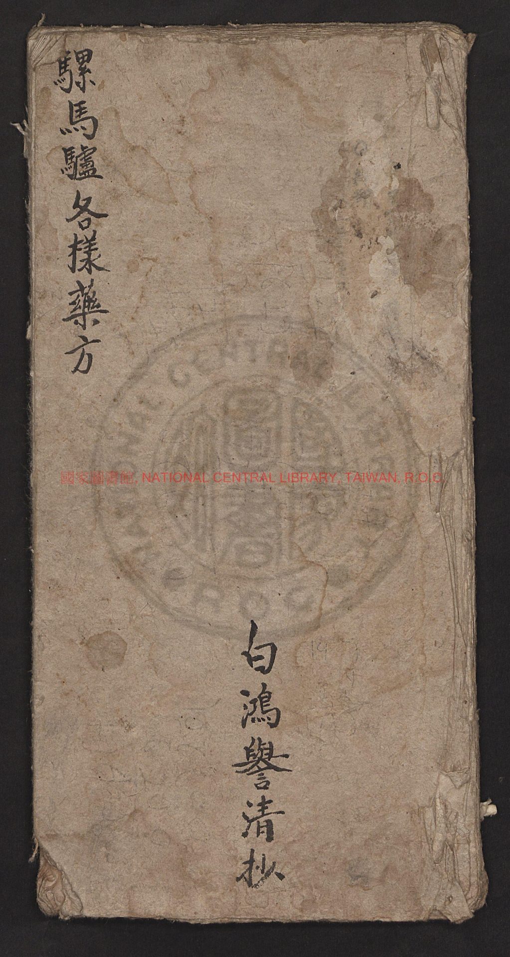 07448-騾馬驢各樣藥方_白鴻譽_寫本0