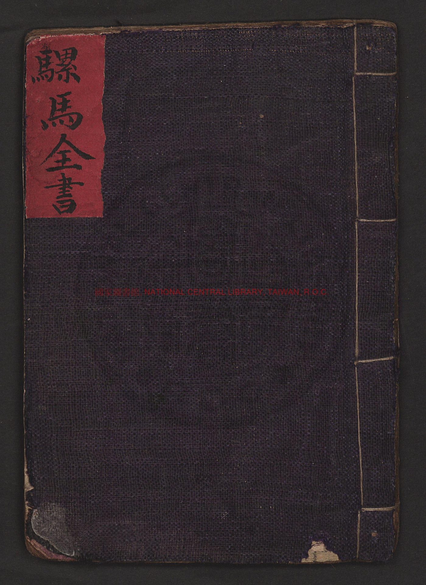 07449-騾馬全書_寫本0