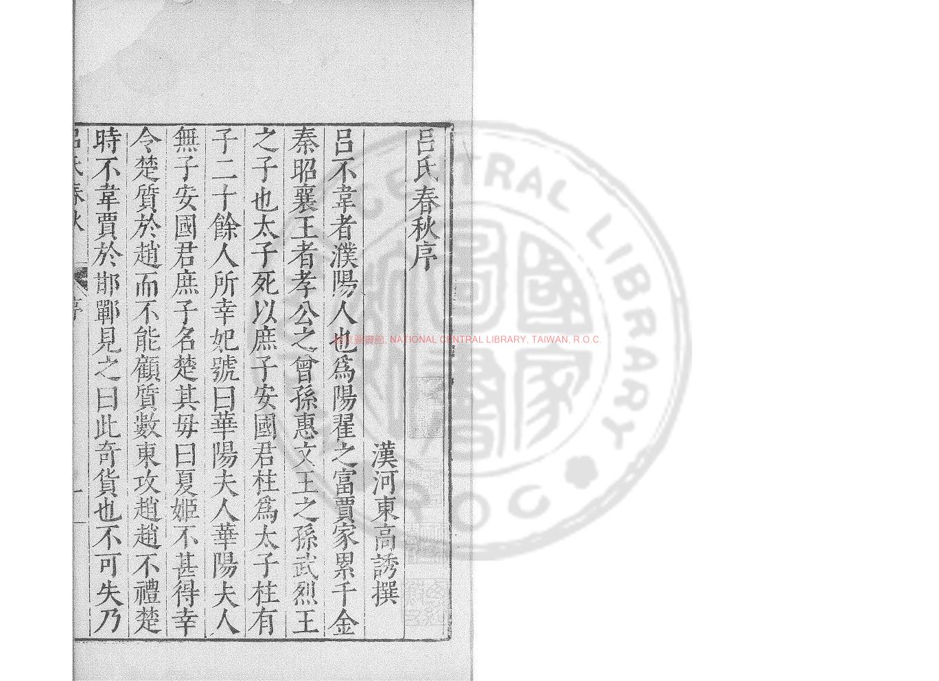 07485-呂氏春秋_(秦)呂不韋撰_明嘉靖七年(1528)關中許宗魯刊本0
