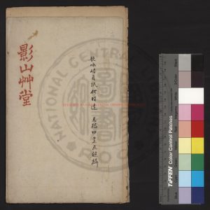 07507-郘亭詩稿_(清)莫友芝撰_著者手定底稿本0 07507-郘亭詩稿_(清)莫友芝撰_著者手定底稿本0