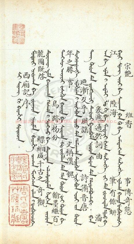 07571-滿漢西廂記_(元)王實甫撰_清精鈔本0