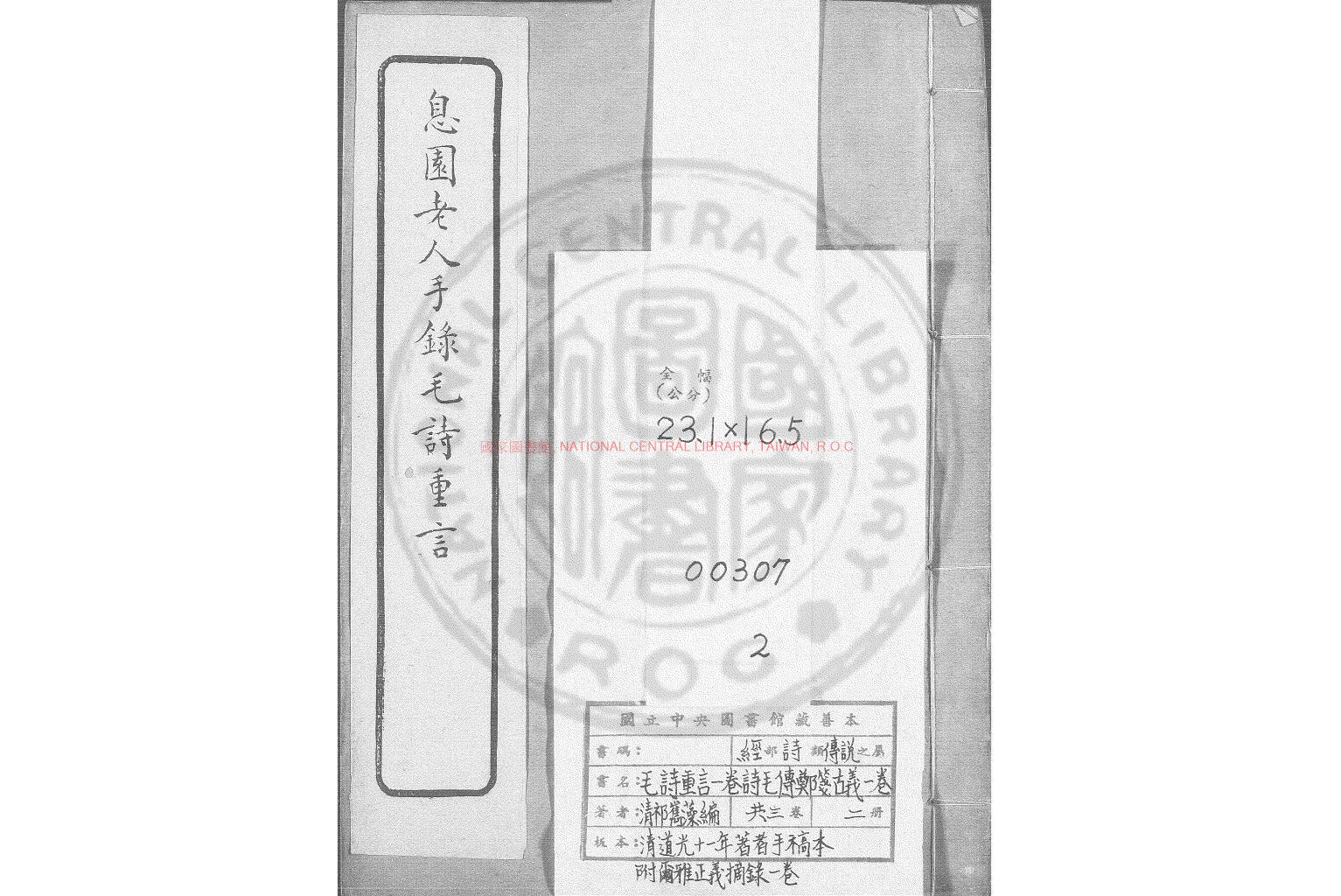 07608-毛詩重言_(清)祁嶲藻編_清道光十一年(1831)著者手稿本0