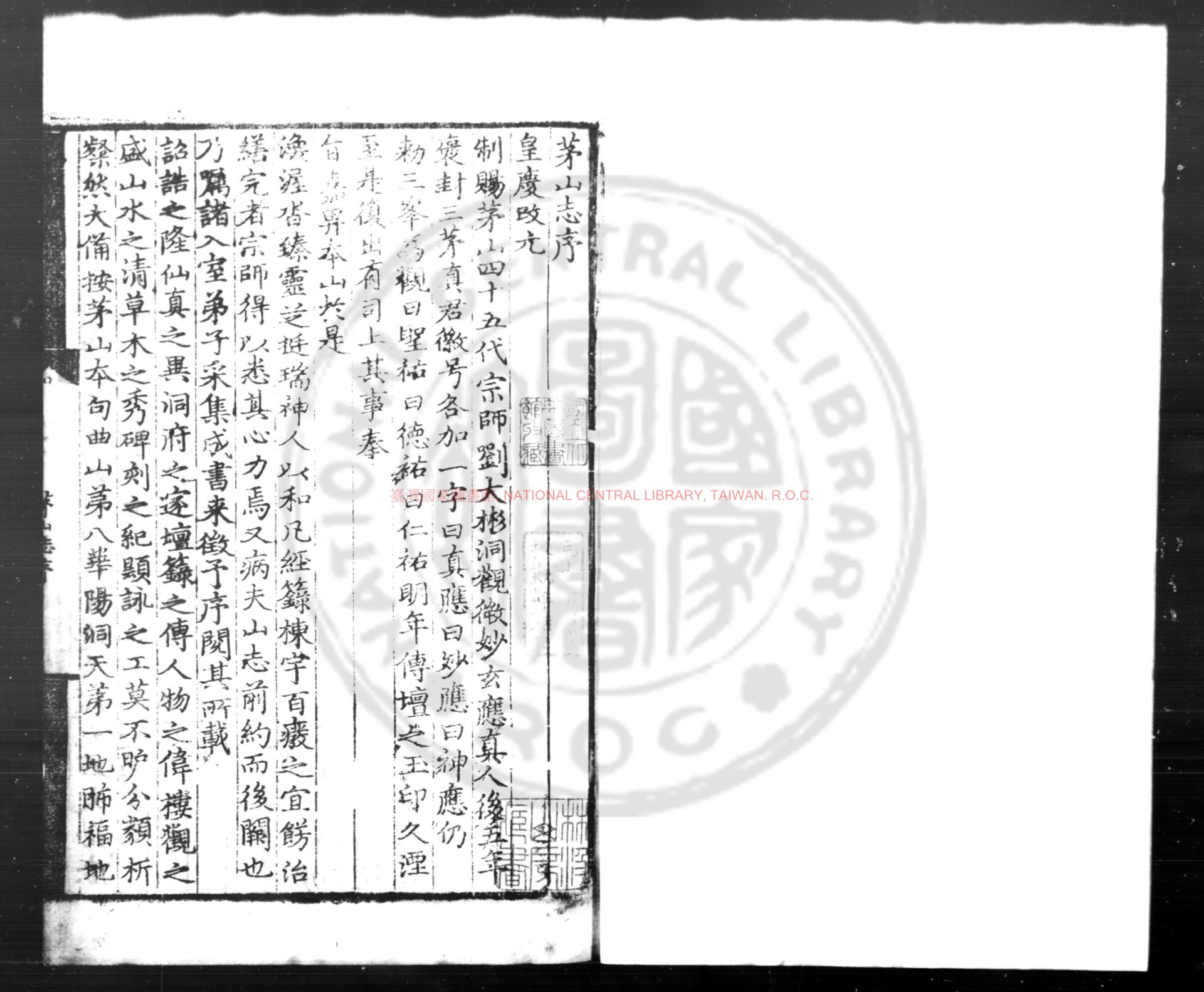 07617-茅山志_(元)劉大彬撰_明嘉靖二十九年(1550)玉晨觀刊本0