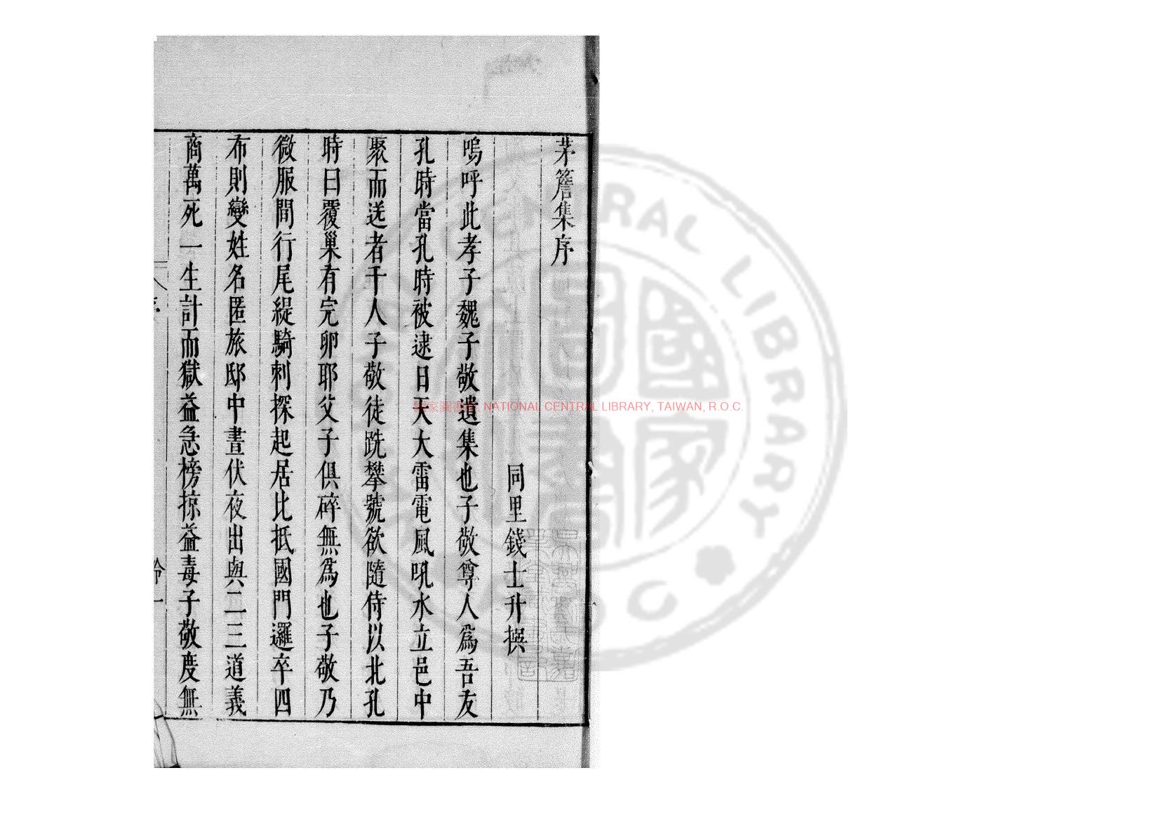 07621-茅簷集_(明)魏學洢撰_明崇禎間(1628-1644)嘉善魏氏家刊本0