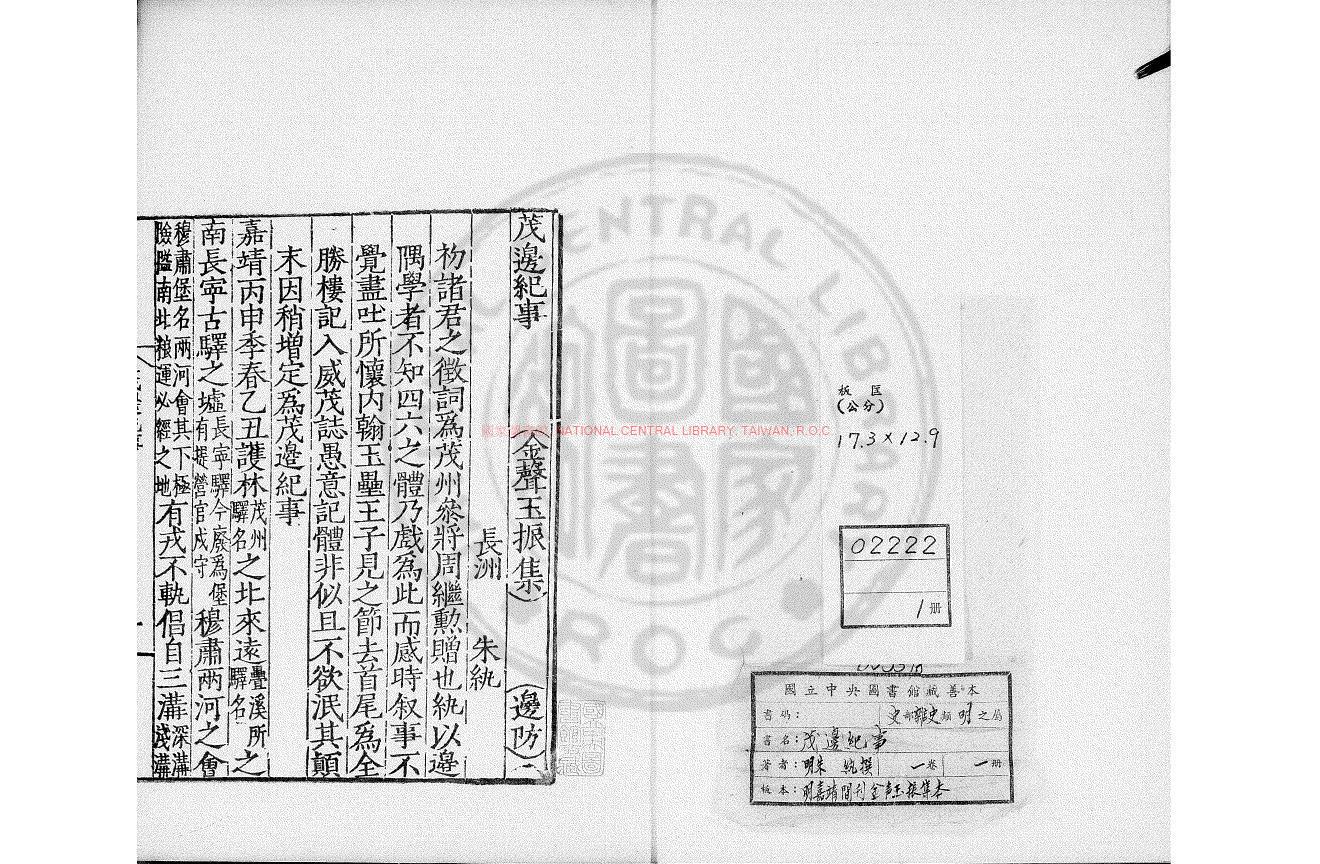 07623-茂邊紀事_(明)朱紈撰_明朱絲欄抄本0