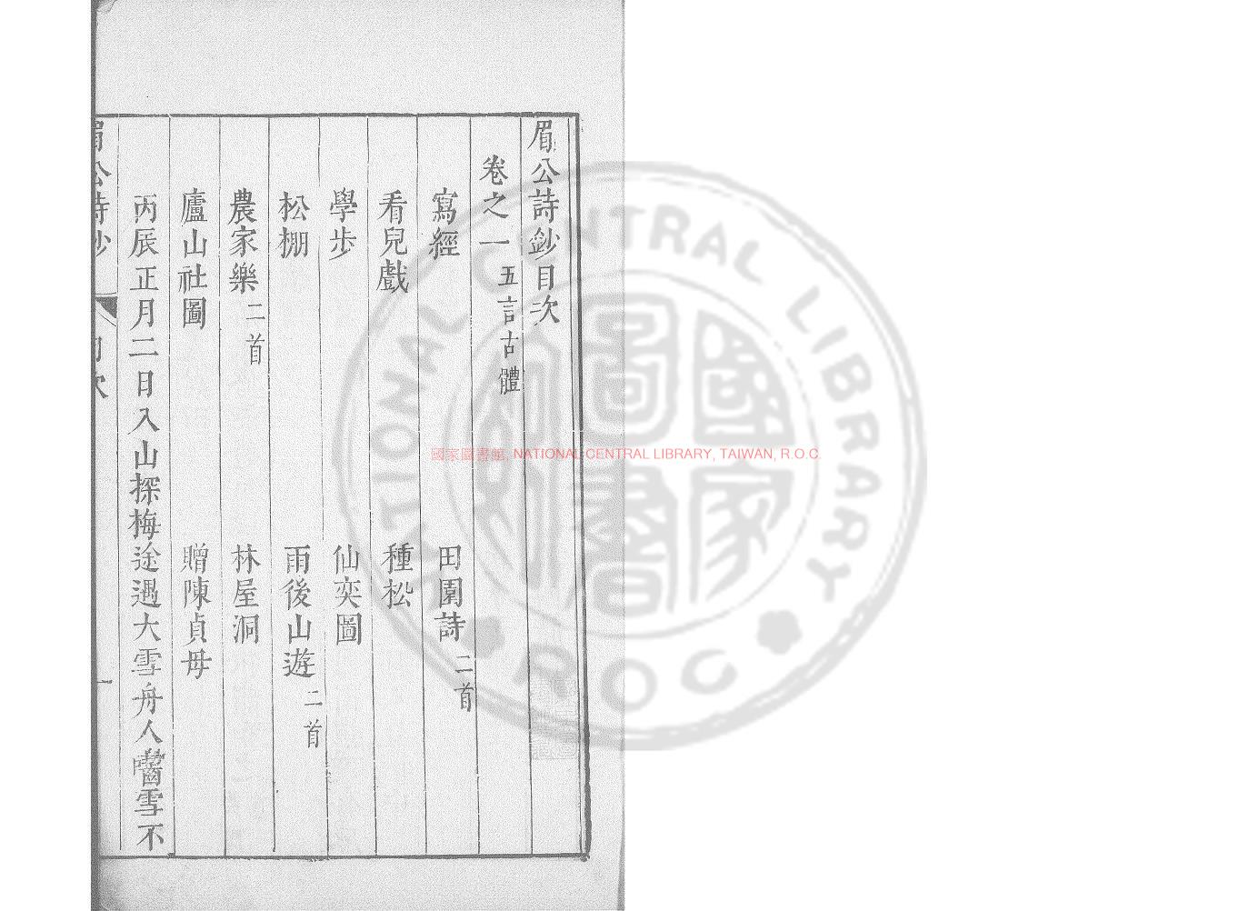 07628-眉公詩鈔_(明)陳繼儒撰_明崇禎丙子（9年）刋本0