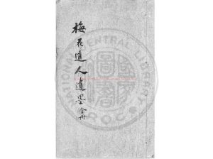07636-梅花道人遺墨_明末古香齋刻本0 07636-梅花道人遺墨_明末古香齋刻本0