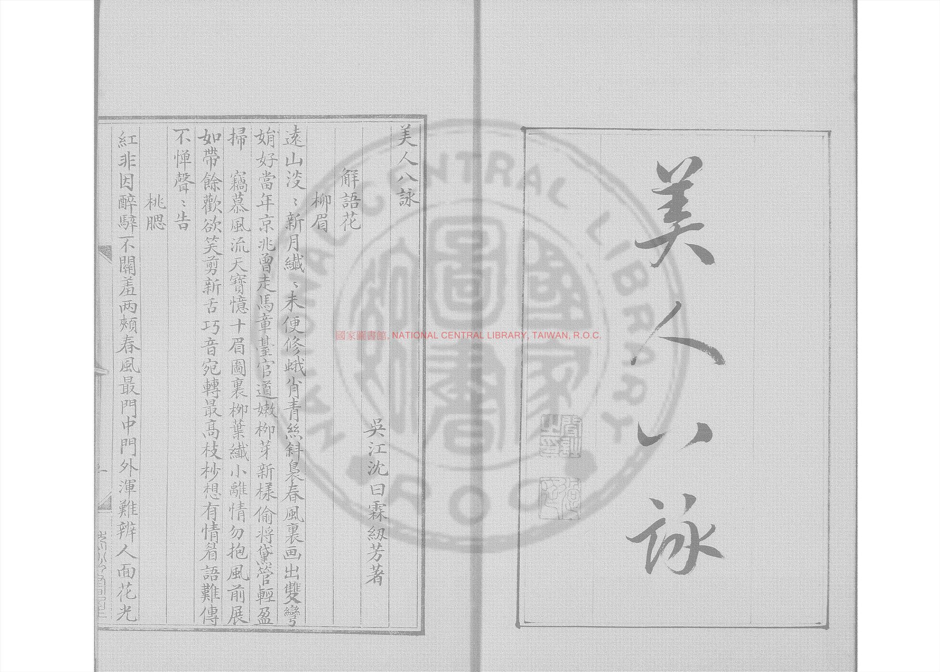 07672-美人八咏_(清)沈曰霖撰_清道光6年長洲顧氏清稿本0