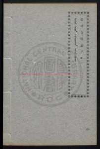 07684-蒙漢合璧孟子5卷_0 07684-蒙漢合璧孟子5卷_0