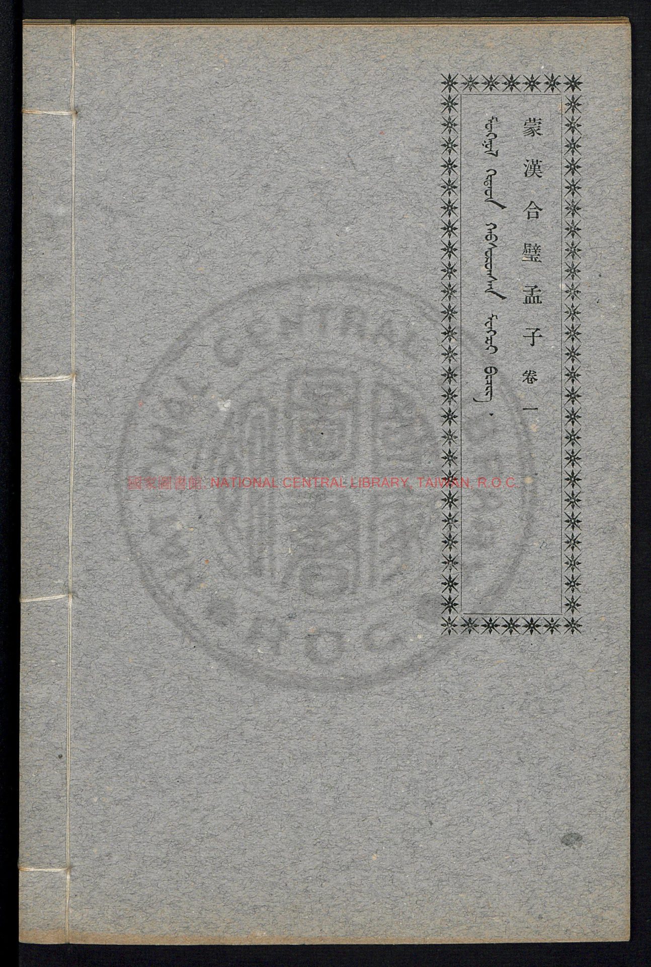 07684-蒙漢合璧孟子5卷_0