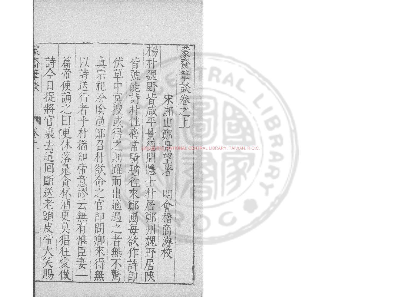 07693-蒙齋筆談_(宋)鄭景璧撰_清道光辛卯(11年)六安晁氏活字印本0