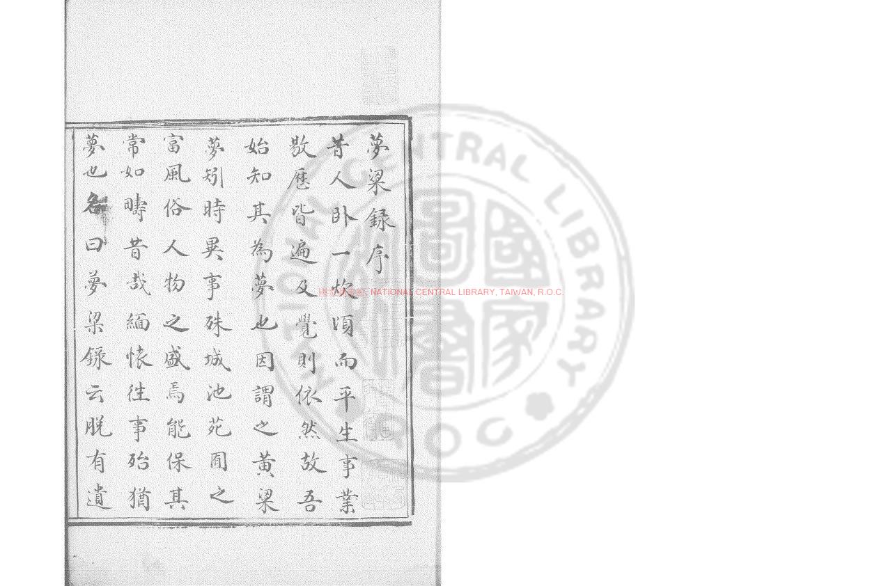 07743-夢粱錄_(宋)吳自牧撰_清乾隆庚辰(二十五年_1760)東里龔雪江手鈔本0