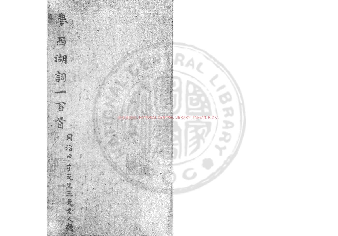 07753-夢西湖詞_(清)曹金籀撰_清同治間(1862-1874)著者朱絲欄手稿本0